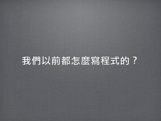 我們以前都怎麼寫程式的？
 
