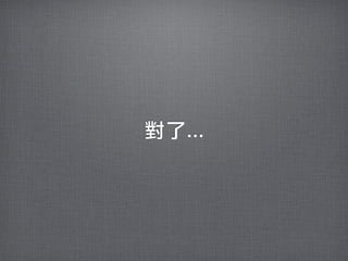 對了...
 