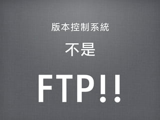 版本控制系統

 不是


FTP!!
 