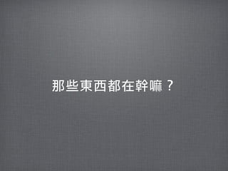 那些東西都在幹嘛？
 