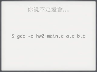 你說不定還會....



$ gcc -o hw2 main.c a.c b.c
 
