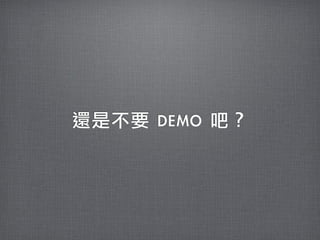 還是不要	 DEMO	 吧？
 