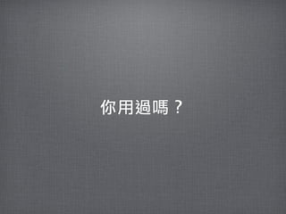 你用過嗎？
 