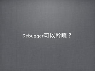 Debugger可以幹嘛？
 