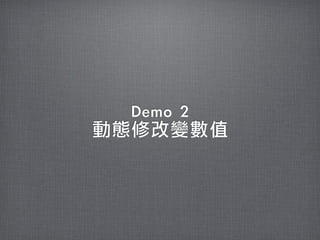 Demo	 2
動態修改變數值
 