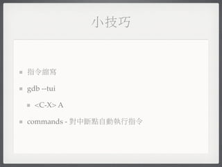 小技巧


指令縮寫

gdb --tui

  <C-X> A

commands - 對中斷點自動執行指令
 