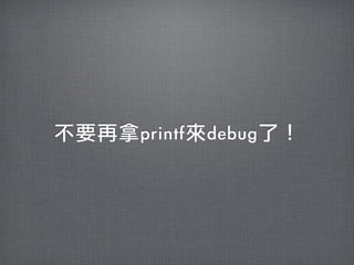 不要再拿printf來debug了！
 