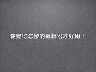 你覺得怎樣的編輯器才好用？
 