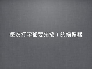 每次打字都要先按	 i	 的編輯器
 