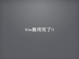 Vim難用死了!!
 