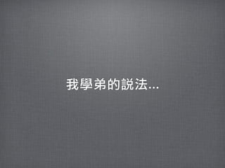 我學弟的說法...
 