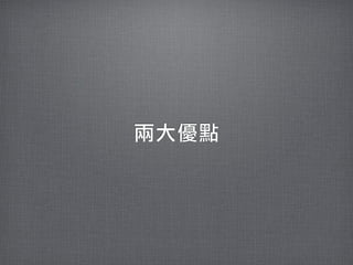 兩大優點
 