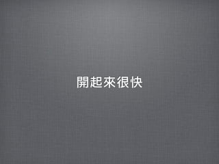 開起來很快
 