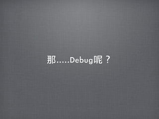 那.....Debug呢？
 