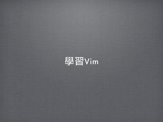 學習Vim
 