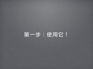 第一步：使用它！
 