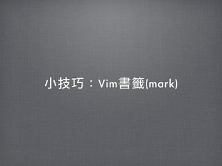 小技巧：Vim書籤(mark)
 