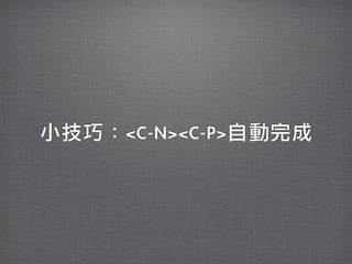 小技巧：<C-N><C-P>自動完成
 