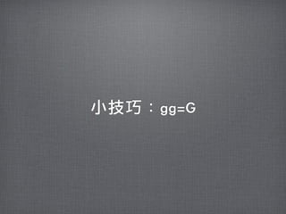 小技巧：gg=G
 