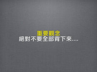 重要觀念
絕對不要全部背下來....
 