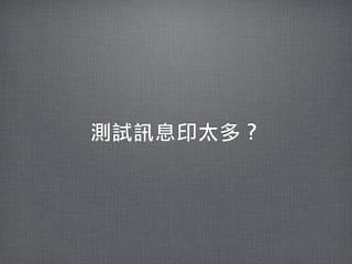 測試訊息印太多？
 
