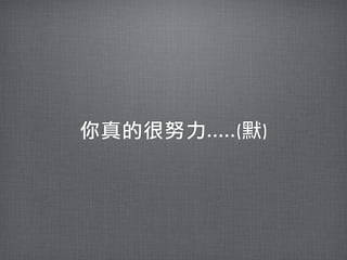 你真的很努力.....(默)
 