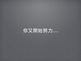 你又開始努力....
 