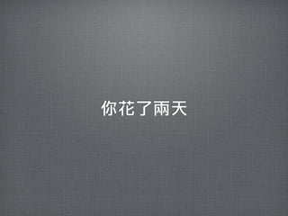 你花了兩天
 