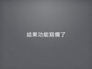 結果功能寫爛了
 