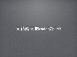 又花兩天把code改回來
 