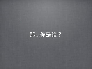 那...你是誰？
 