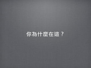 你為什麼在這？
 