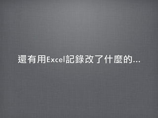 還有用Excel記錄改了什麼的...
 