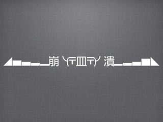 ◢▆▅▄▃崩╰( 皿 ╯潰▃▄▅▇◣
       〒 〒)
 