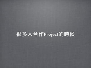 很多人合作Project的時候
 