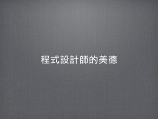 程式設計師的美德
 