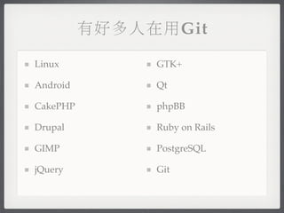 有好多人在用Git

Linux          GTK+

Android        Qt

CakePHP        phpBB

Drupal         Ruby on Rails

GIMP           PostgreSQL

jQuery         Git
 