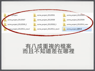 有八成重複的檔案
而且不知道差在哪裡
 