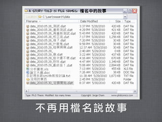 不再用檔名說故事
 