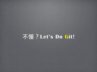 不懂？Let’s Do Git!
 