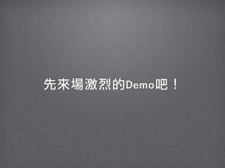 先來場激烈的Demo吧！
 