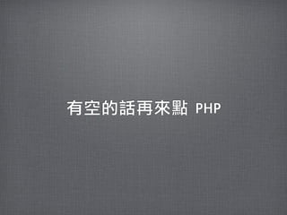 有空的話再來點	 PHP
 