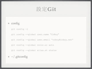 設定Git

conﬁg
git config -l

git config --global user.name “CrBoy”

git config --global user.email “crboy@crboy.net”

git config --global color.ui auto

git config --global alias.st status


~/.gitconﬁg
 