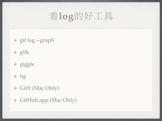 看log的好工具

git log --graph

gitk

giggle

tig

GitX (Mac Only)

GitHub.app (Mac Only)
 