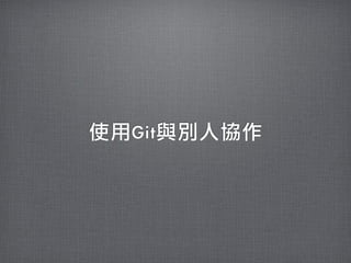 使用Git與別人協作
 