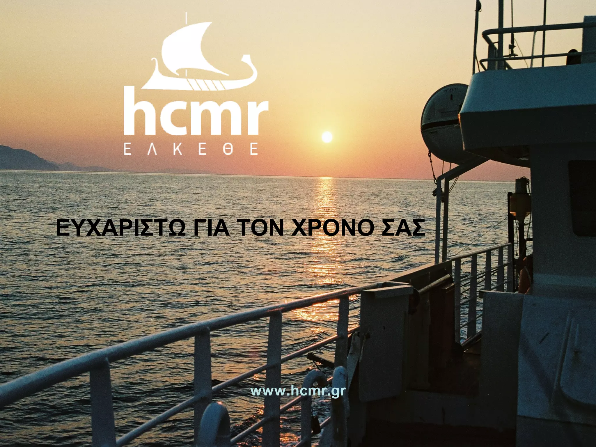 ΕΥΧΑΡΙΣΤΩ ΓΙΑ ΤΟΝ ΧΡΟΝΟ ΣΑΣ
www.hcmr.gr
 