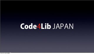 Code4Lib JAPAN
2010年11月26日金曜日
 