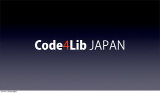 Code4Lib JAPAN
2010年11月26日金曜日
 