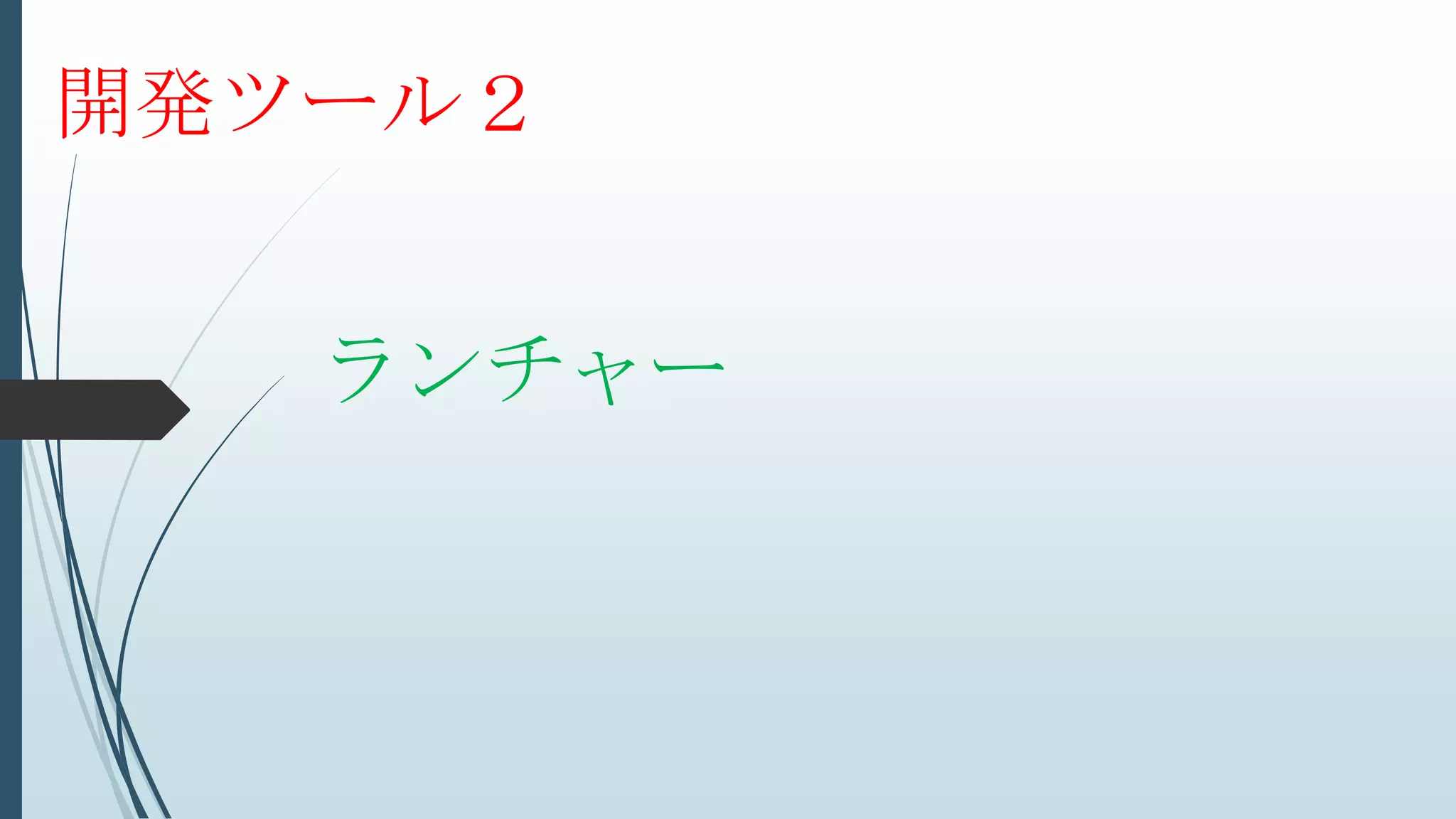ランチャー
開発ツール２
 