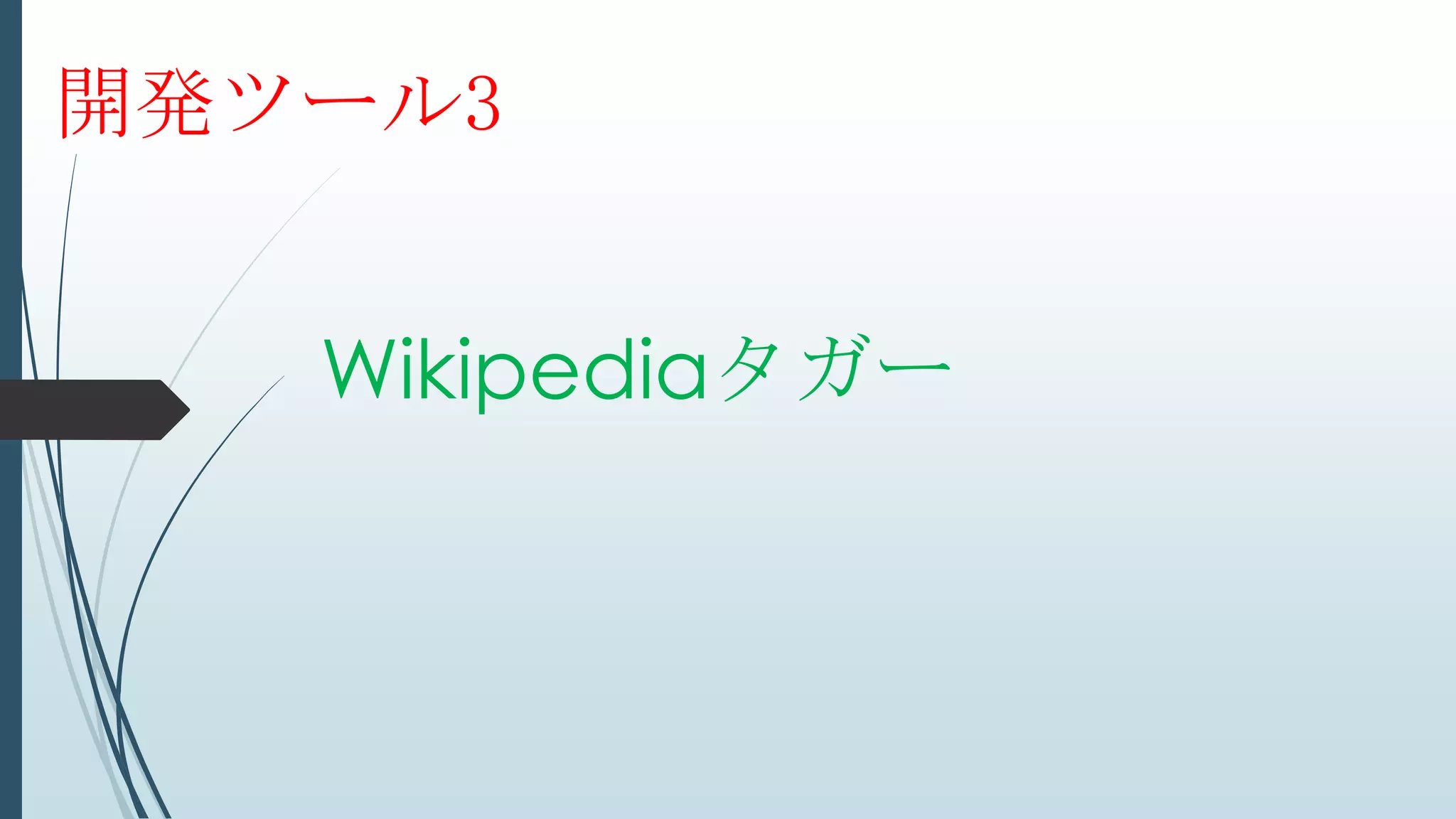 Wikipediaタガー
開発ツール3
 